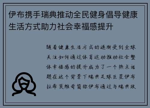 伊布携手瑞典推动全民健身倡导健康生活方式助力社会幸福感提升