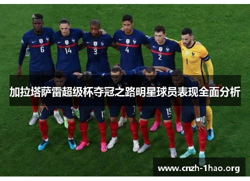 加拉塔萨雷超级杯夺冠之路明星球员表现全面分析