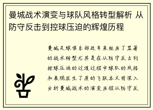 曼城战术演变与球队风格转型解析 从防守反击到控球压迫的辉煌历程