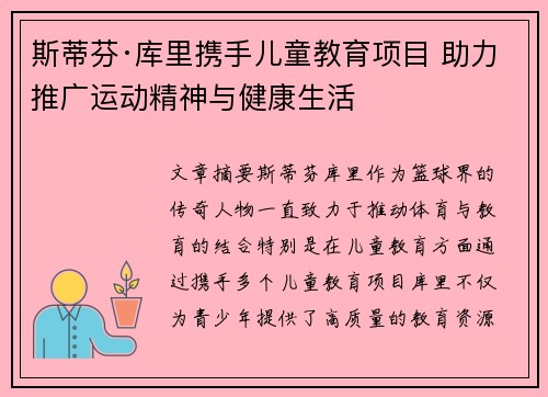 斯蒂芬·库里携手儿童教育项目 助力推广运动精神与健康生活