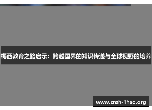 梅西教育之路启示：跨越国界的知识传递与全球视野的培养