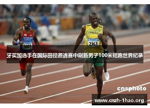 牙买加选手在国际田径邀请赛中刷新男子100米短跑世界纪录