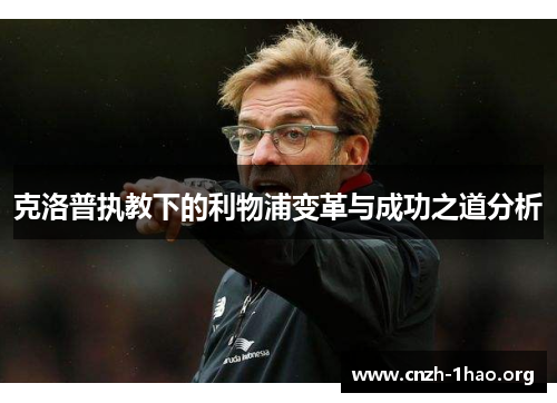 克洛普执教下的利物浦变革与成功之道分析