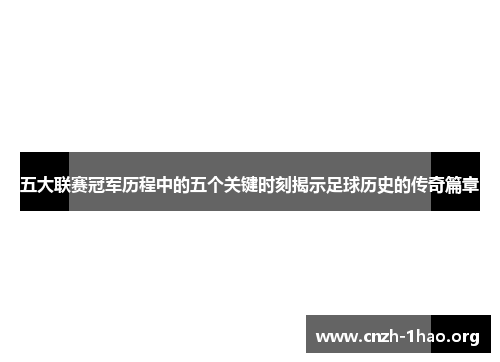 五大联赛冠军历程中的五个关键时刻揭示足球历史的传奇篇章