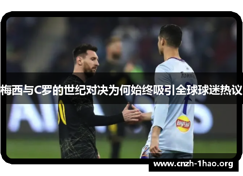 梅西与C罗的世纪对决为何始终吸引全球球迷热议