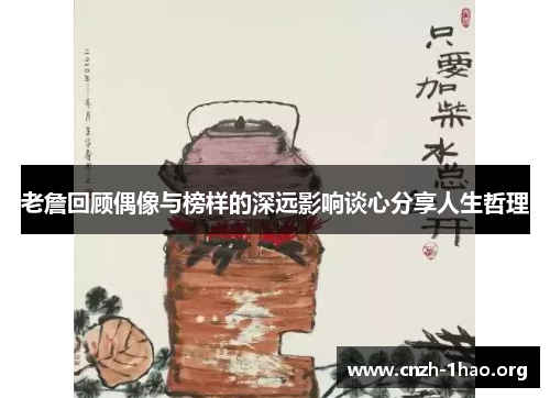 老詹回顾偶像与榜样的深远影响谈心分享人生哲理