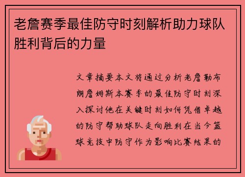 老詹赛季最佳防守时刻解析助力球队胜利背后的力量