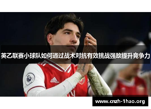 英乙联赛小球队如何通过战术对抗有效挑战强敌提升竞争力