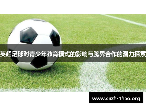 英超足球对青少年教育模式的影响与跨界合作的潜力探索