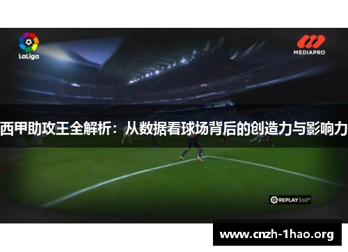 西甲助攻王全解析：从数据看球场背后的创造力与影响力