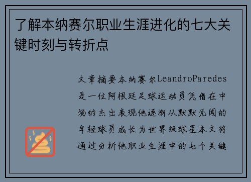 了解本纳赛尔职业生涯进化的七大关键时刻与转折点