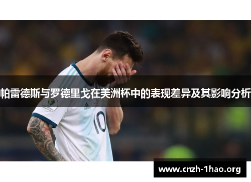 帕雷德斯与罗德里戈在美洲杯中的表现差异及其影响分析