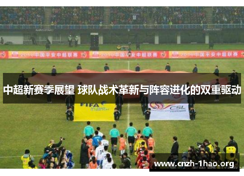 中超新赛季展望 球队战术革新与阵容进化的双重驱动