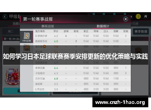 如何学习日本足球联赛赛季安排更新的优化策略与实践