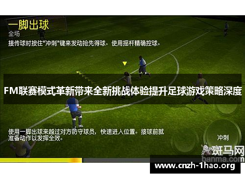 FM联赛模式革新带来全新挑战体验提升足球游戏策略深度