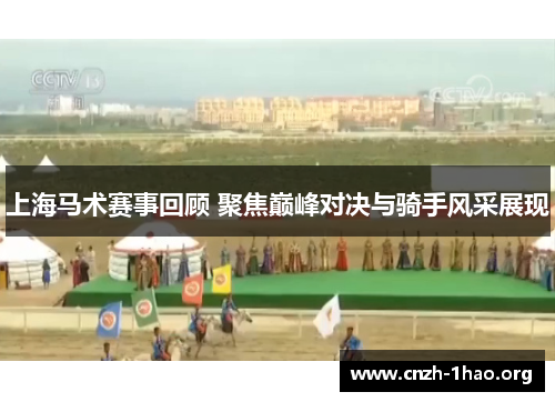 上海马术赛事回顾 聚焦巅峰对决与骑手风采展现