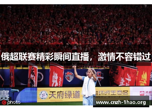 俄超联赛精彩瞬间直播，激情不容错过