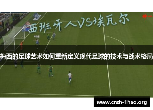 梅西的足球艺术如何重新定义现代足球的技术与战术格局