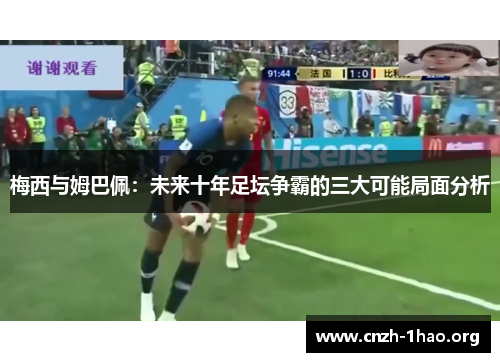 梅西与姆巴佩：未来十年足坛争霸的三大可能局面分析