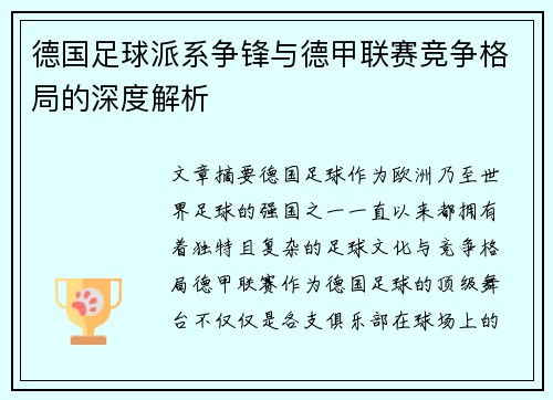 德国足球派系争锋与德甲联赛竞争格局的深度解析