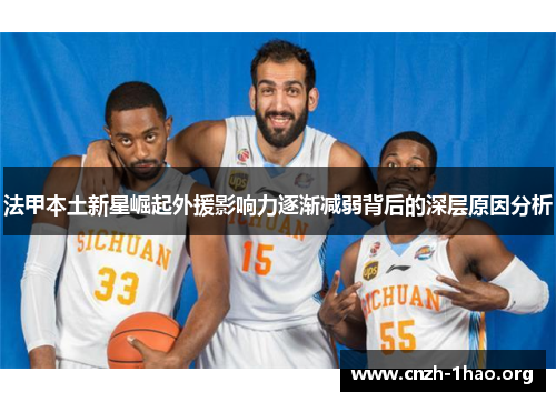 法甲本土新星崛起外援影响力逐渐减弱背后的深层原因分析