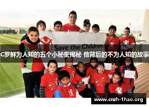 C罗鲜为人知的五个小秘密揭秘 他背后的不为人知的故事