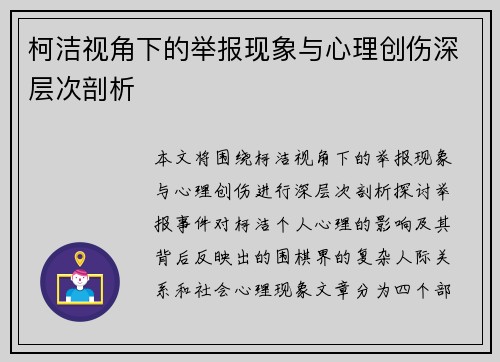 柯洁视角下的举报现象与心理创伤深层次剖析