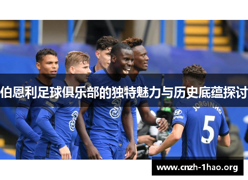 伯恩利足球俱乐部的独特魅力与历史底蕴探讨