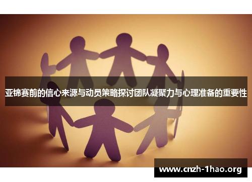 亚锦赛前的信心来源与动员策略探讨团队凝聚力与心理准备的重要性