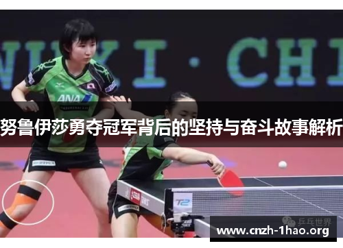 努鲁伊莎勇夺冠军背后的坚持与奋斗故事解析