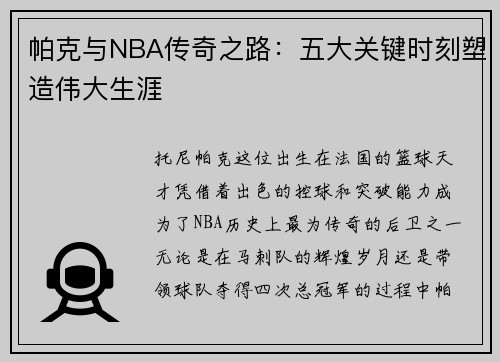 帕克与NBA传奇之路：五大关键时刻塑造伟大生涯