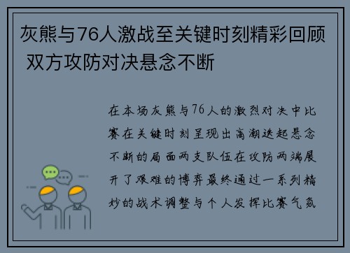 灰熊与76人激战至关键时刻精彩回顾 双方攻防对决悬念不断