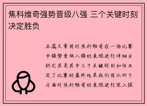 焦科维奇强势晋级八强 三个关键时刻决定胜负
