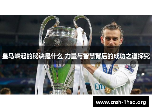 皇马崛起的秘诀是什么 力量与智慧背后的成功之道探究