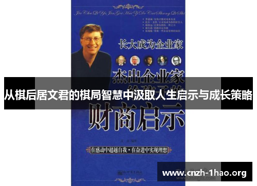 从棋后居文君的棋局智慧中汲取人生启示与成长策略