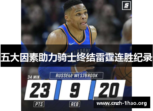 五大因素助力骑士终结雷霆连胜纪录