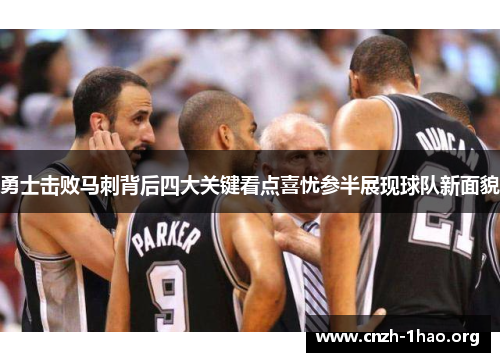 勇士击败马刺背后四大关键看点喜忧参半展现球队新面貌