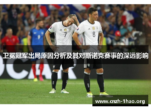 卫冕冠军出局原因分析及其对斯诺克赛事的深远影响
