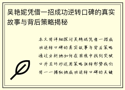 吴艳妮凭借一招成功逆转口碑的真实故事与背后策略揭秘