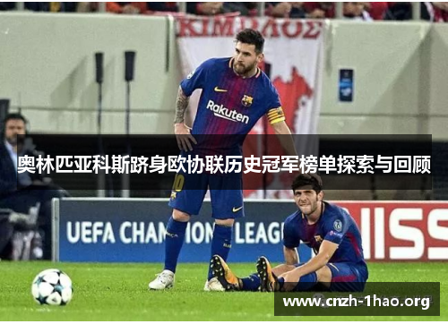 奥林匹亚科斯跻身欧协联历史冠军榜单探索与回顾