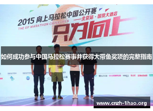 如何成功参与中国马拉松赛事并获得大带鱼奖项的完整指南