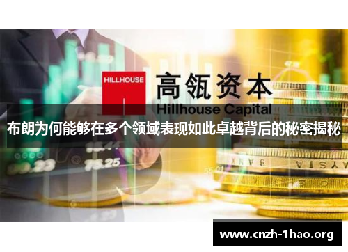 布朗为何能够在多个领域表现如此卓越背后的秘密揭秘