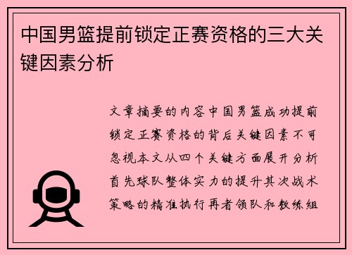 中国男篮提前锁定正赛资格的三大关键因素分析