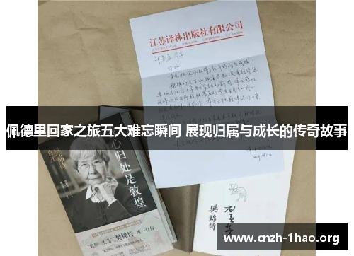 佩德里回家之旅五大难忘瞬间 展现归属与成长的传奇故事