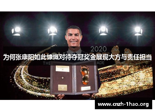 为何张康阳如此慷慨对待夺冠奖金展现大方与责任担当