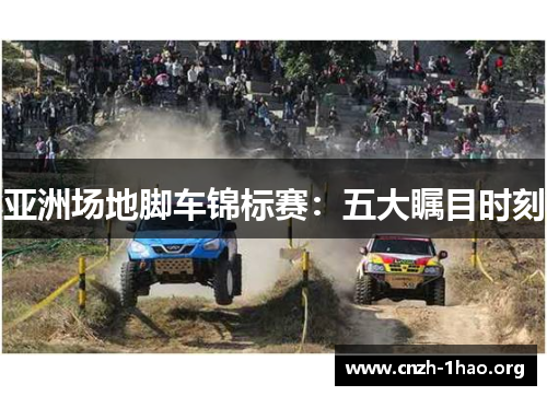 亚洲场地脚车锦标赛：五大瞩目时刻