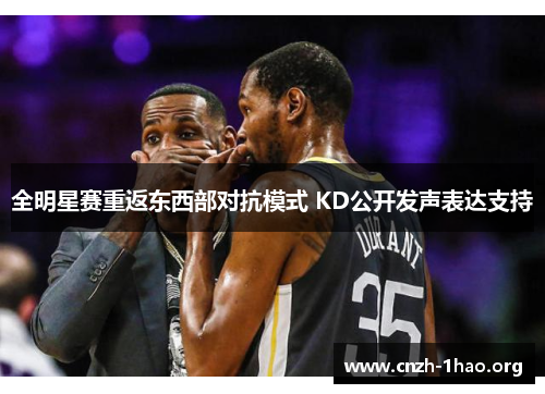 全明星赛重返东西部对抗模式 KD公开发声表达支持