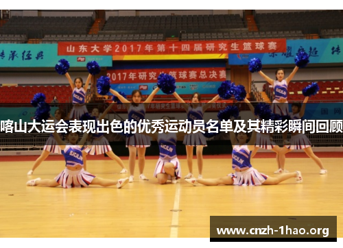 喀山大运会表现出色的优秀运动员名单及其精彩瞬间回顾