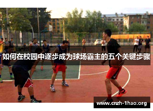如何在校园中逐步成为球场霸主的五个关键步骤