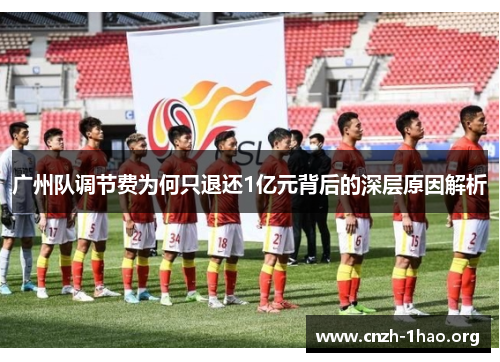 广州队调节费为何只退还1亿元背后的深层原因解析